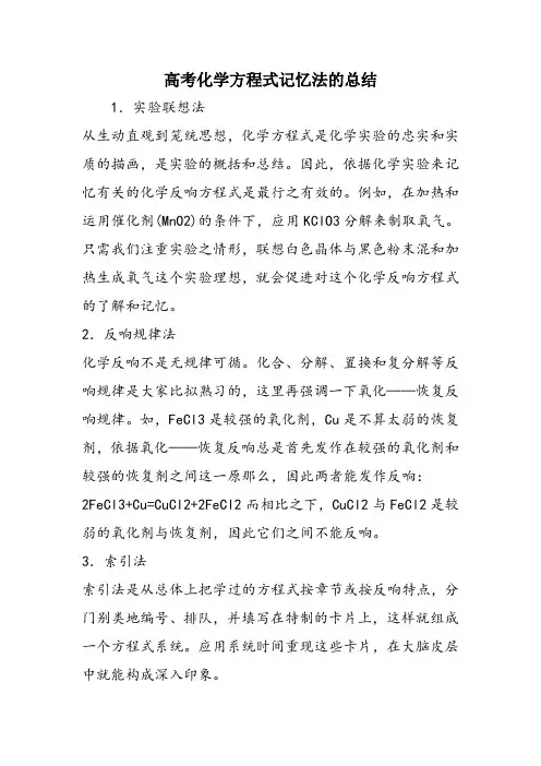 高考化学方程式记忆法的总结