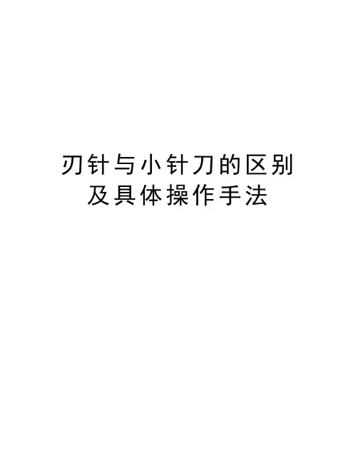 刃针与小针刀的区别及具体操作手法知识讲解