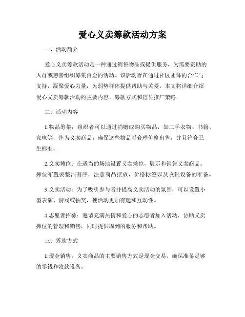 爱心义卖筹款活动方案