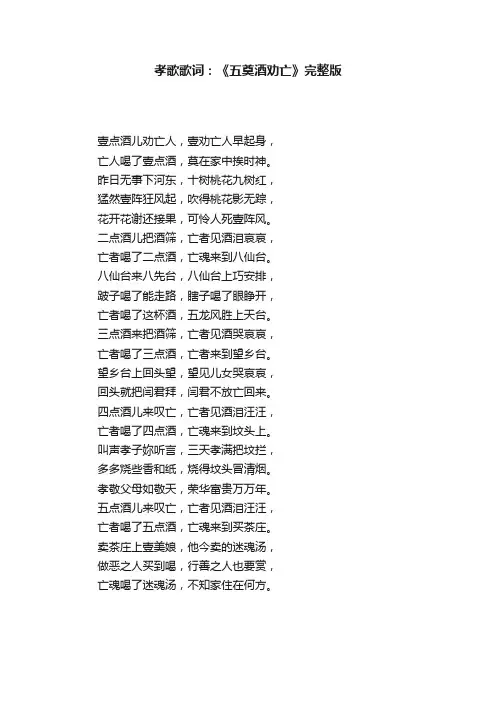 孝歌歌词：《五奠酒劝亡》完整版