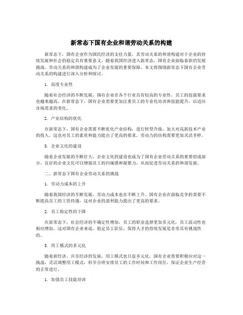新常态下国有企业和谐劳动关系的构建
