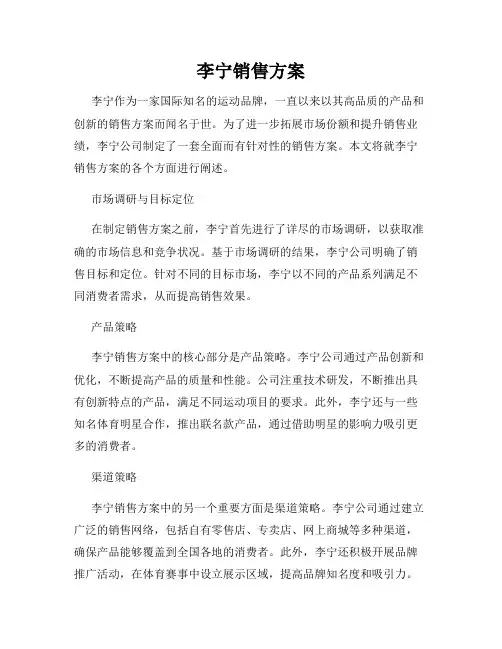 李宁销售方案