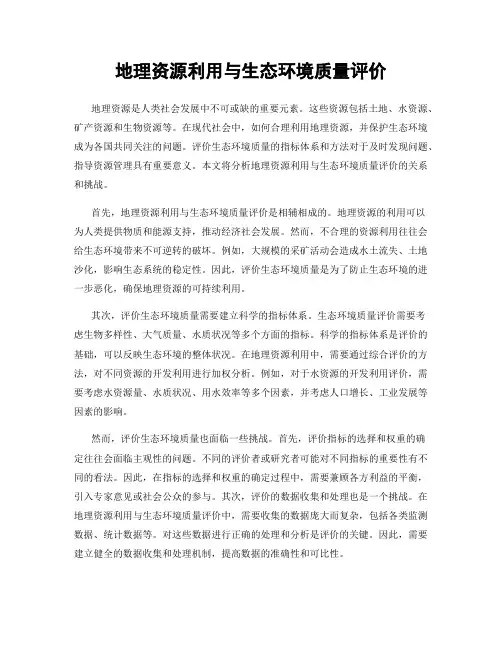 地理资源利用与生态环境质量评价