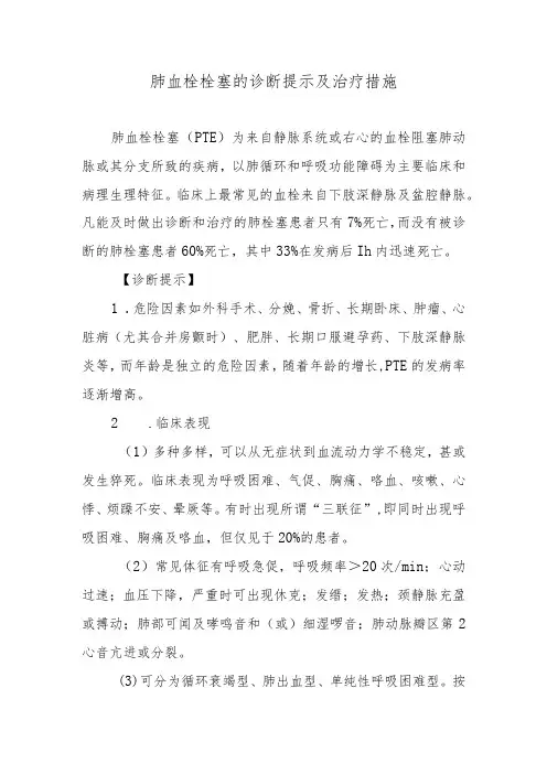 肺血栓栓塞的诊断提示及治疗措施
