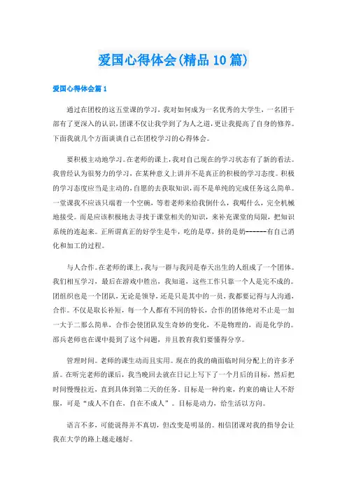 爱国心得体会(精品10篇)