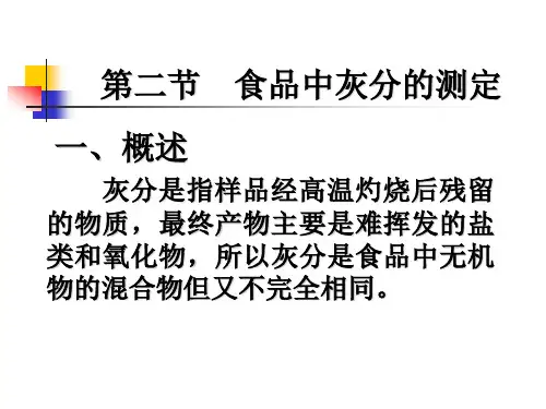 第二节灰分的测定.ppt