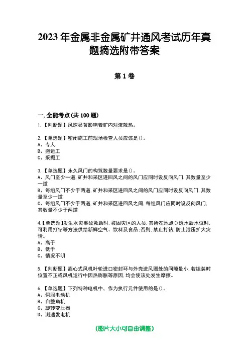 2023年金属非金属矿井通风考试历年真题摘选附带答案