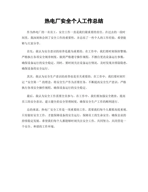 热电厂安全个人工作总结