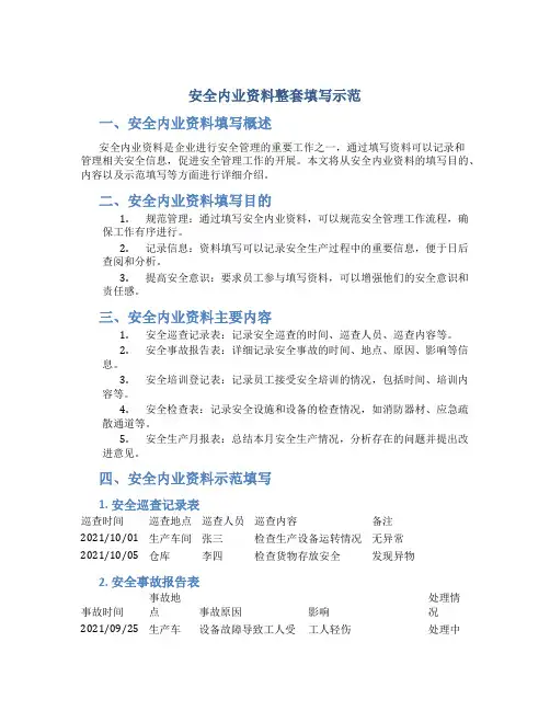 安全内业资料整套填写示范