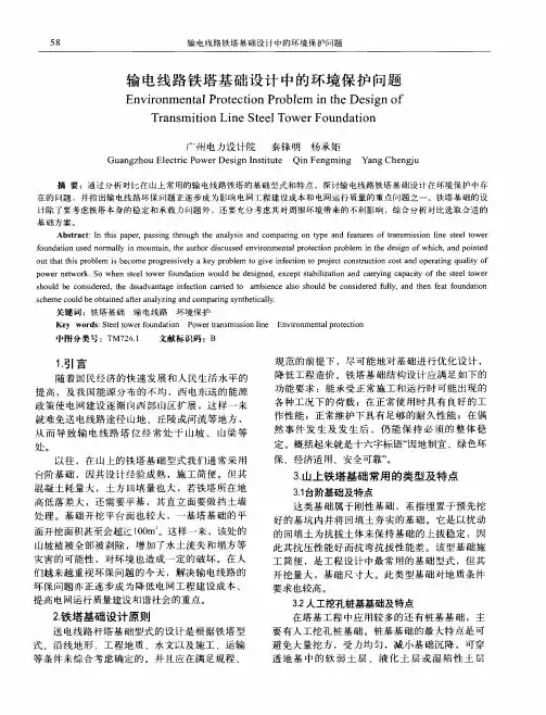 输电线路铁塔基础设计中的环境保护问题