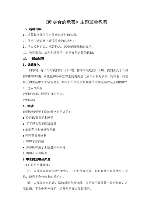 《吃零食的危害》主题班会教案