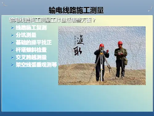 (课件)送电线路施工测量