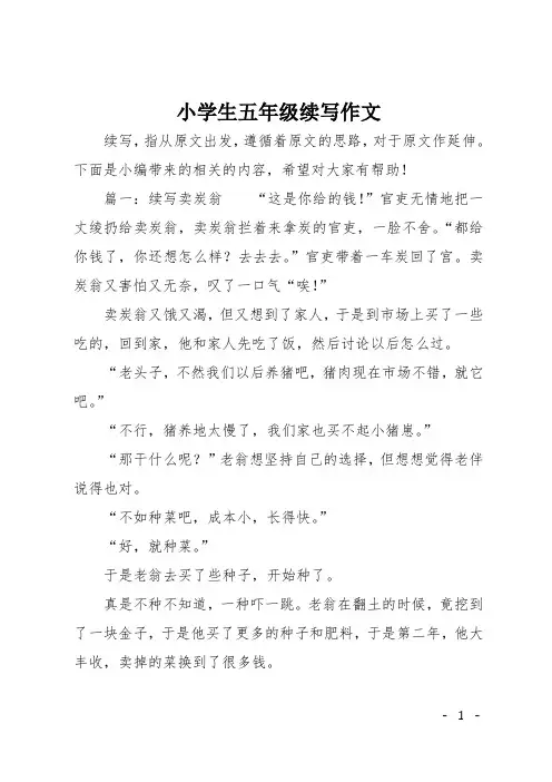 小学生五年级续写作文