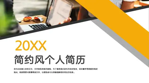 黄色个性简约风个人简历模板PPT