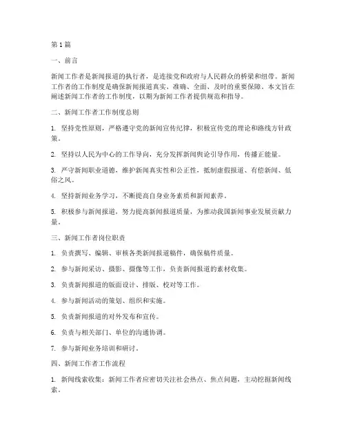 新闻工作者的工作制度(3篇)