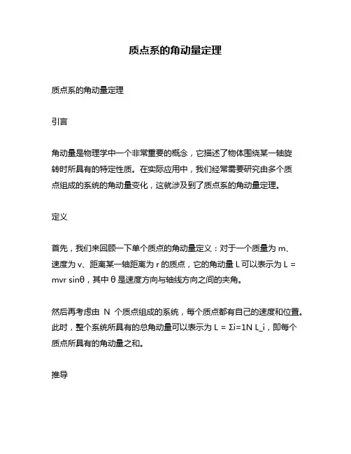 质点系的角动量定理