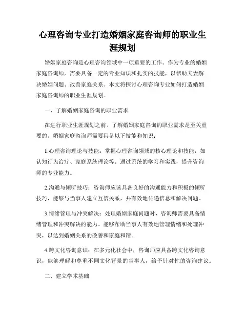 心理咨询专业打造婚姻家庭咨询师的职业生涯规划