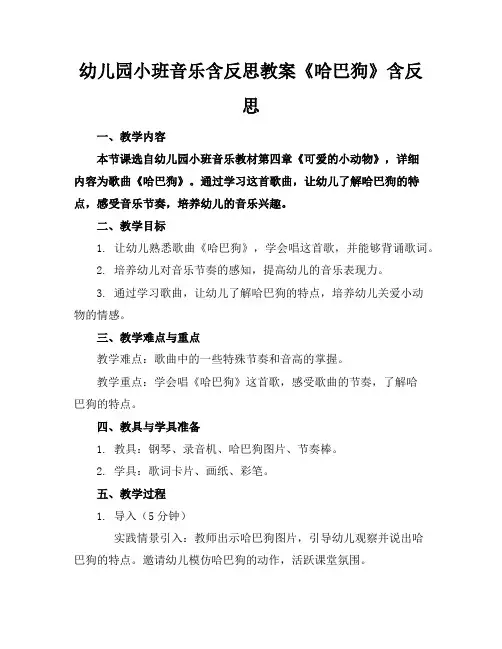 幼儿园小班音乐含反思教案《哈巴狗》含反思