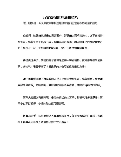 五官看相的方法和技巧