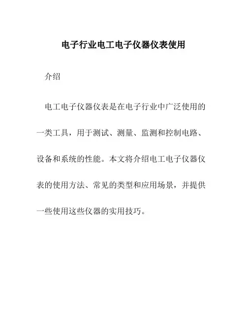 电子行业电工电子仪器仪表使用