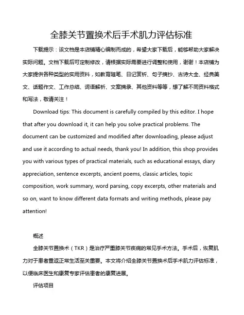 全膝关节置换术后手术肌力评估标准