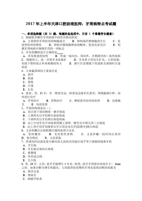2017年上半年天津口腔助理医师：牙周病特点考试题