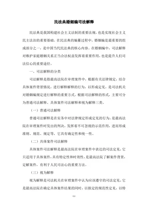 民法典婚姻编司法解释