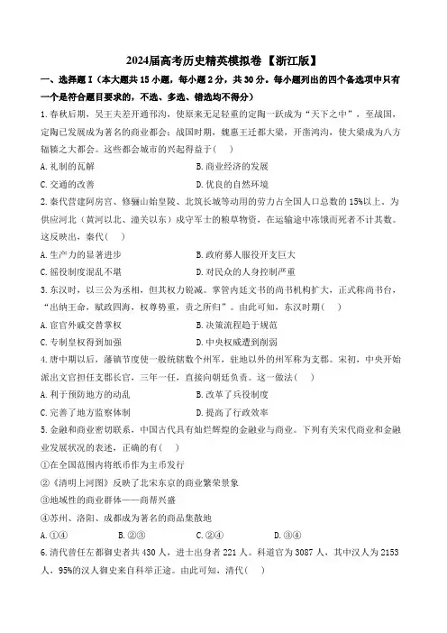 2024届高考历史精英模拟卷 【浙江版】
