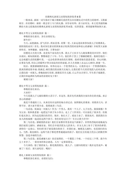 结婚典礼新郎父亲简短致辞优秀8篇