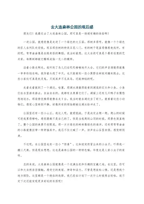 去大连森林公园的观后感