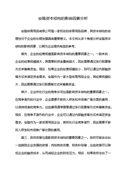 安踏资本结构的影响因素分析