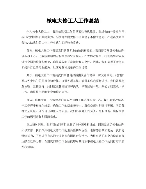 核电大修工人工作总结