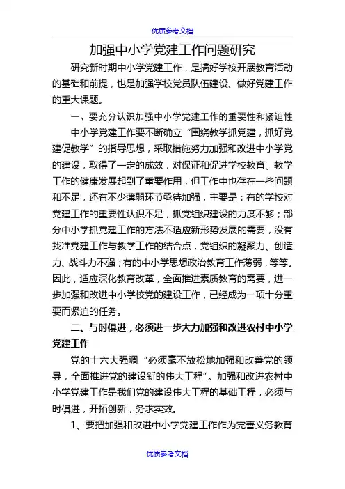 [实用参考]加强中小学党建工作问题研究.doc