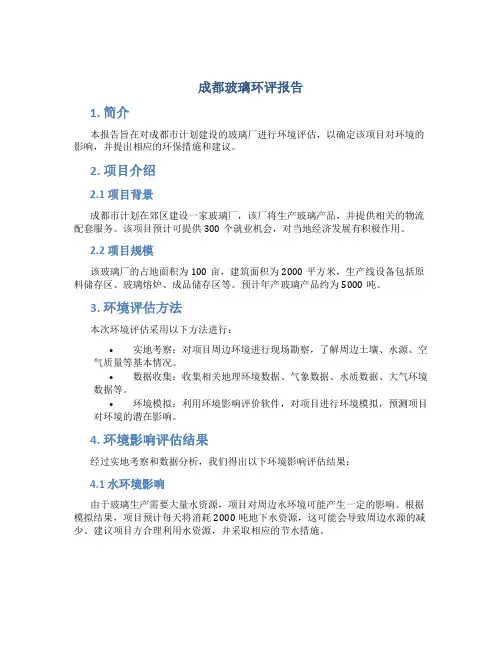 成都玻璃环评报告