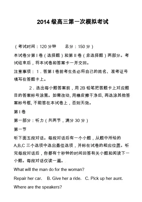 高中英语真题:2014级高三第一次模拟考试