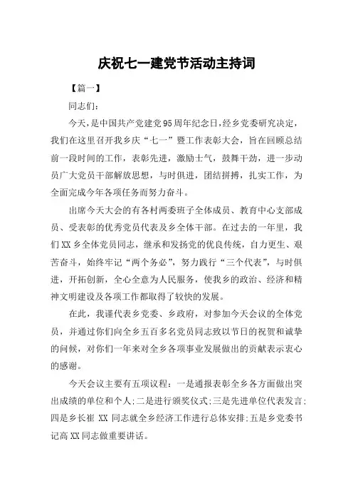 庆祝七一建党节活动主持词