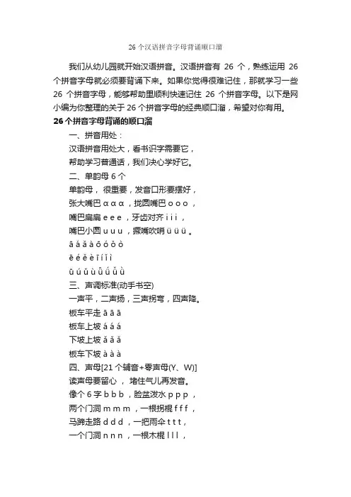26个汉语拼音字母背诵顺口溜_顺口溜