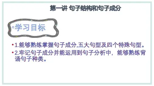 英语句子结构和句子成分