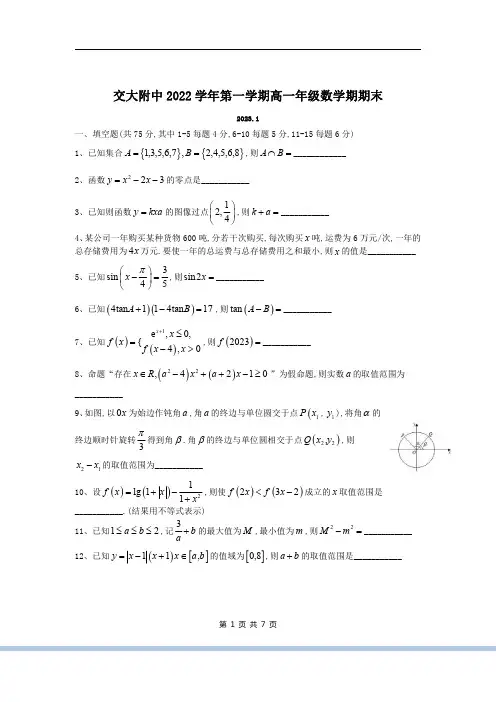 2022-2023学年上海交大附中高一上学期期末数学试卷及答案