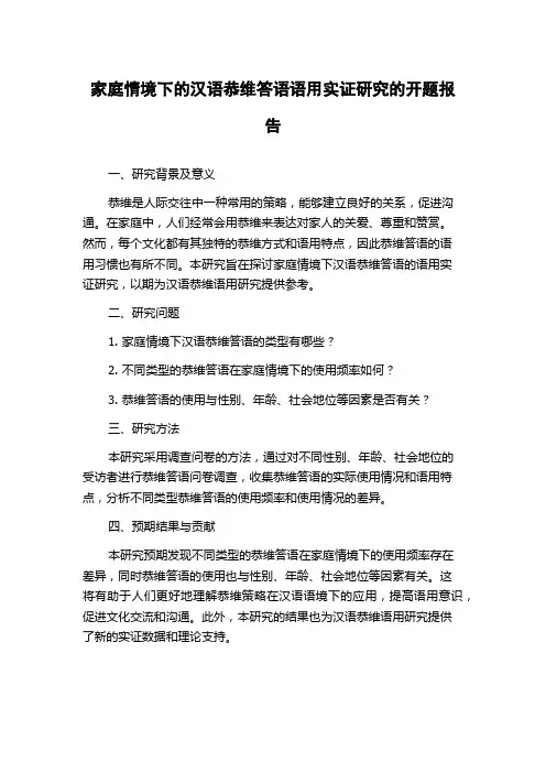 家庭情境下的汉语恭维答语语用实证研究的开题报告