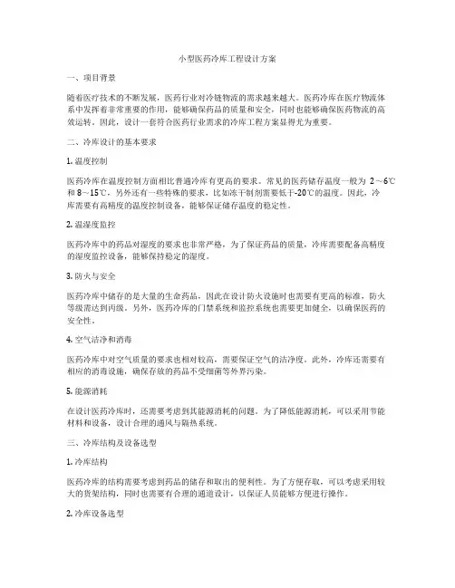 小型医药冷库工程设计方案