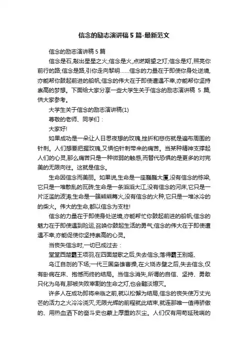 信念的励志演讲稿5篇-最新范文