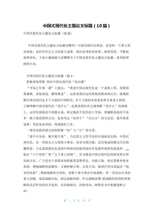 中国式现代化主题论文标题(10篇)