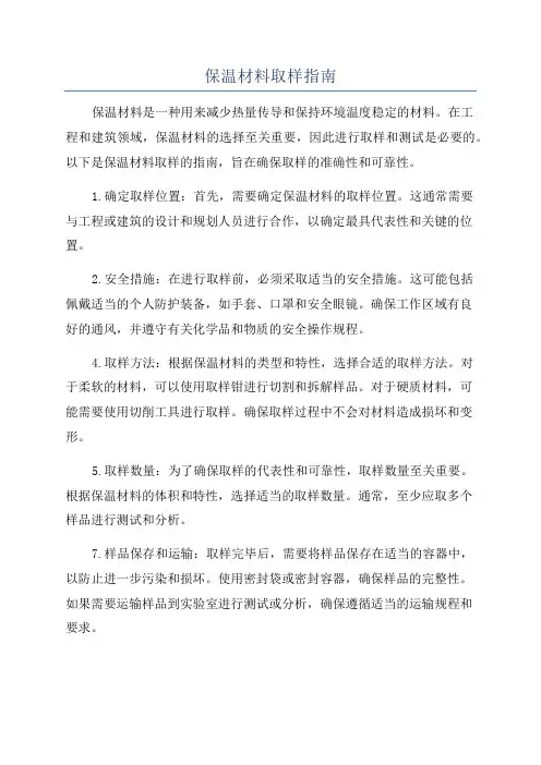 保温材料取样指南