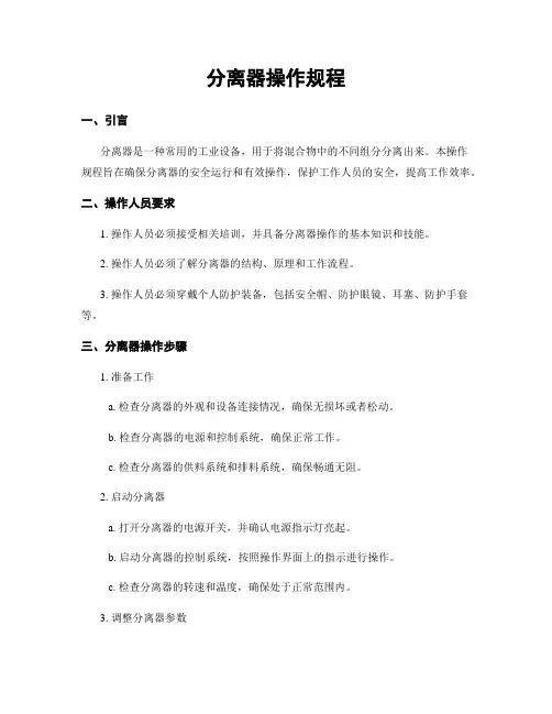 分离器操作规程
