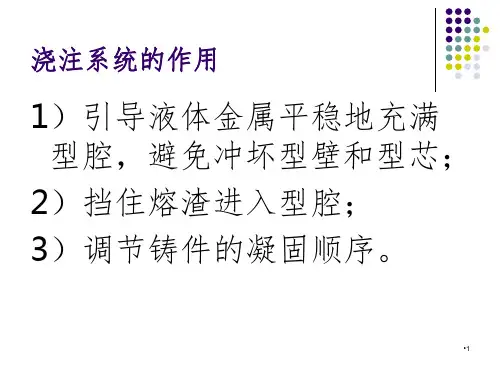 浇注系统设计PPT课件