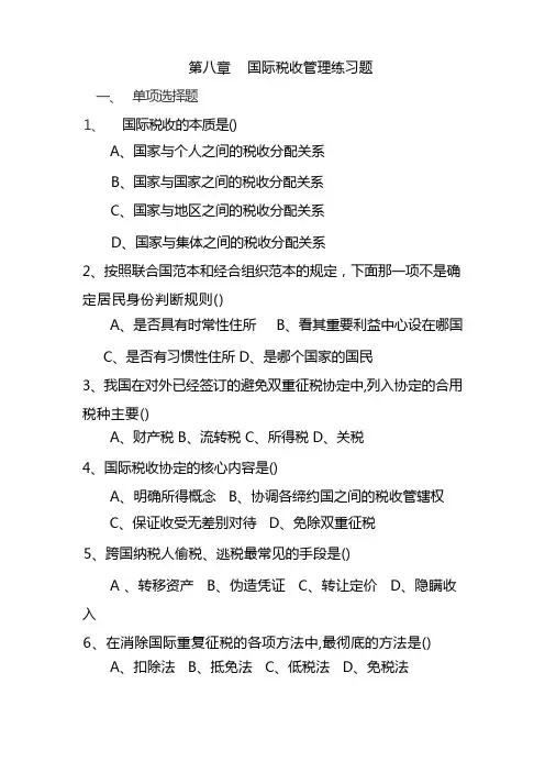 第八章  国际税收管理练习题及答案