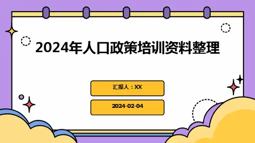 2024年人口政策培训资料整理