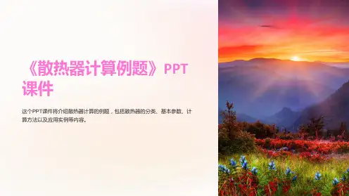 《散热器计算例题》课件