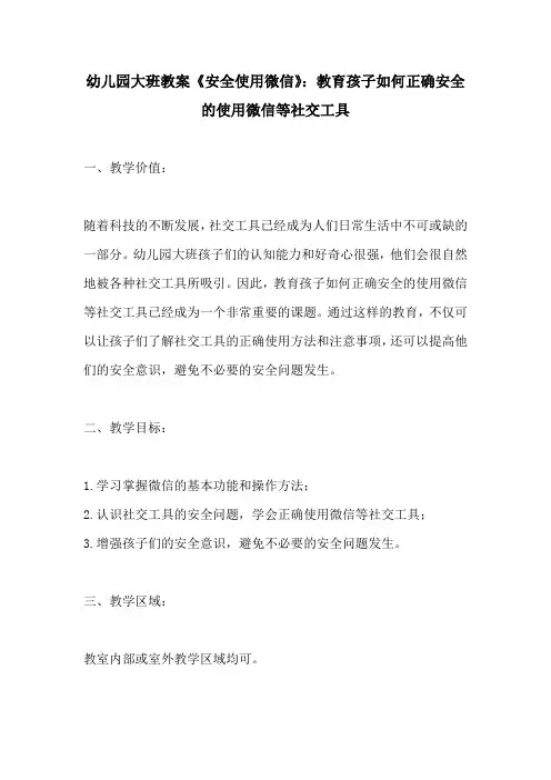 幼儿园大班教案安全使用微信教育孩子如何正确安全的使用微信等社交工具